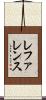 レファレンス Scroll