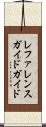 レファレンスガイド・ガイド Scroll