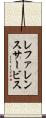 レファレンスサービス Scroll