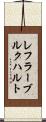 レフラーブルクハルト Scroll