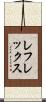 レフレックス Scroll