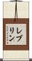 レブリン Scroll