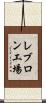 レブロン工場 Scroll