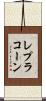 レプラコーン Scroll