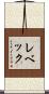 レベック Scroll