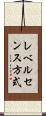 レベルセンス方式 Scroll