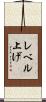 レベル上げ Scroll