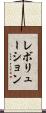 レボリューション Scroll