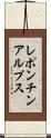 レポンチンアルプス Scroll