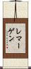 レマーゲン Scroll