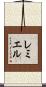 レミエル Scroll