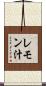 レモン汁 Scroll