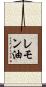 レモン油 Scroll