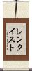 レンクイスト Scroll