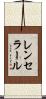 レンセラール Scroll