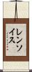 レンソイス Scroll
