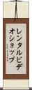 レンタルビデオショップ Scroll