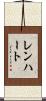 Lenhart Scroll