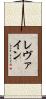 レヴァイン Scroll