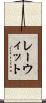 レーウィット Scroll