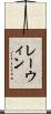 レーウィン Scroll