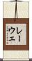 レーウェ Scroll