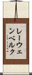 レーウェンベルク Scroll