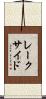 レークサイド Scroll