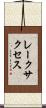 レークサクセス Scroll
