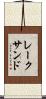 レークサンド Scroll