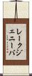 レークジェニーバ Scroll