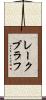 レークブラフ Scroll