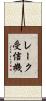 レーク受信機 Scroll