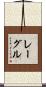 レーグル Scroll