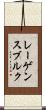 レーゲンスブルク Scroll