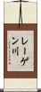 レーゲン川 Scroll