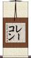 レーコン Scroll