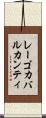 レーゴカバルカンティ Scroll