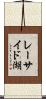 レーサイド湖 Scroll