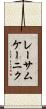 レーサムケーニク Scroll