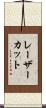 レーザーカット Scroll