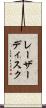 レーザー・ディスク Scroll