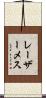 レーザーメス Scroll