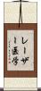 レーザー医学 Scroll
