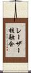 レーザー核融合 Scroll