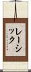 レーシック Scroll