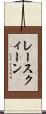 レースクィーン Scroll