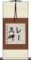 レース岬 Scroll
