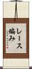 レース編み Scroll