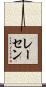 レーセン Scroll